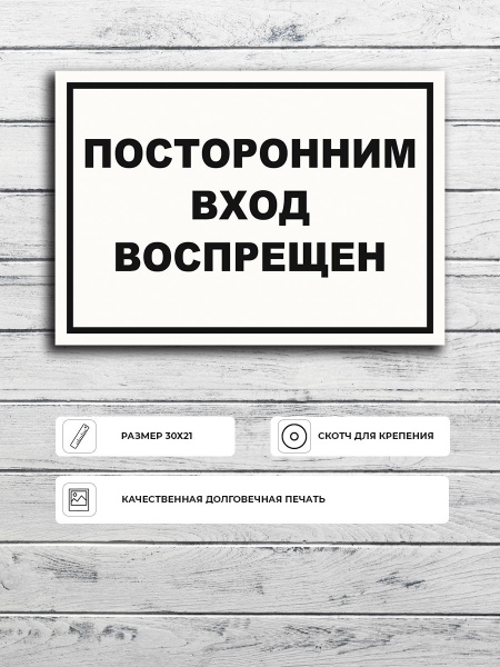 Табличка "Посторонним вход воспрещен" (белая) А5 (20х15см), 20 см, 15 ...