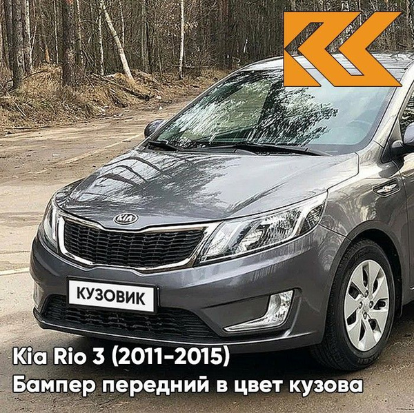 Бампер передний в цвет кузова Kia Rio 3 Киа Рио SAE - CARBON GREY ...