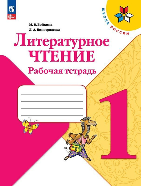 Рабочая тетрадь Литературное чтение 1 класс. Школа России (новое ...