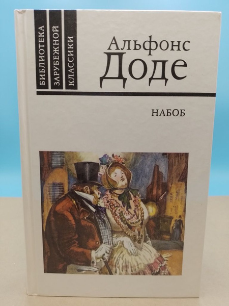 Набоб - Альфонс Доде - купить с доставкой по выгодным ценам в интернет ...