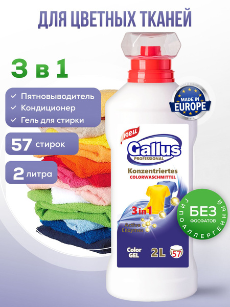 Гель для стирки цветного белья GALLUS Professional жидкий порошок ...