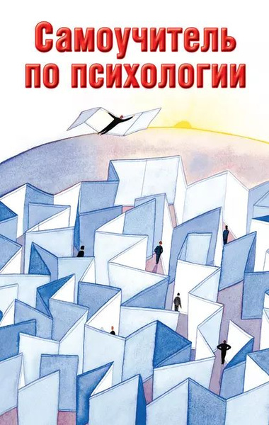 Самоучитель по психологии | Образцова Людмила Николаевна | Электронная ...