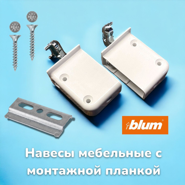 Навес мебельный Blum Регулируемый 100 мм 2 шт. купить по низкой цене в ...