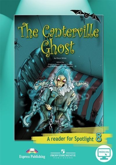 8 класс. Английский язык. Spotlight. Книга для чтения. "The Canterville ...