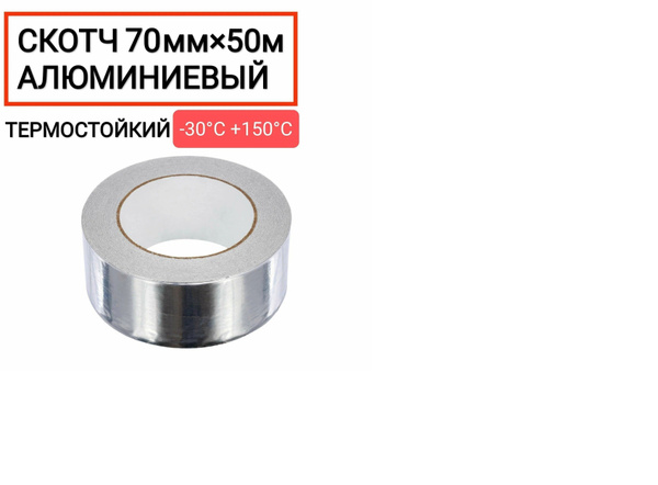 Скотч алюминиевый (лента) термостойкий 70мм*50м купить на OZON по ...
