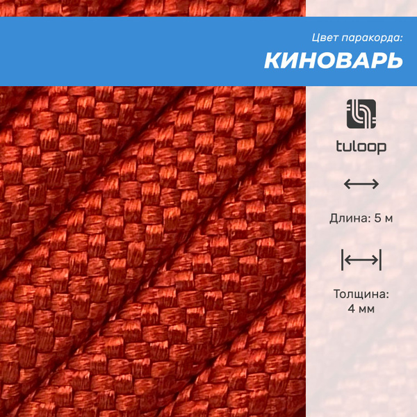 Паракорд 550 4 мм tuloop Киноварь купить на OZON по низкой цене (689024177)