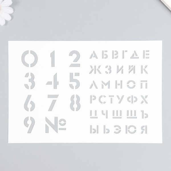 Трафарет "Большие цифры, буквы" 16х24 см - купить с доставкой по ...