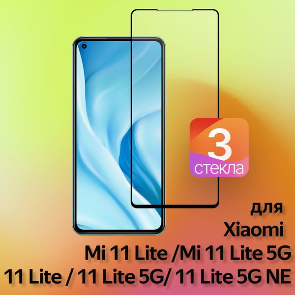 3 шт. Защитное стекло для XIAOMI Mi 11 LITE - на ми 11 лайт ляйт сяоми ...