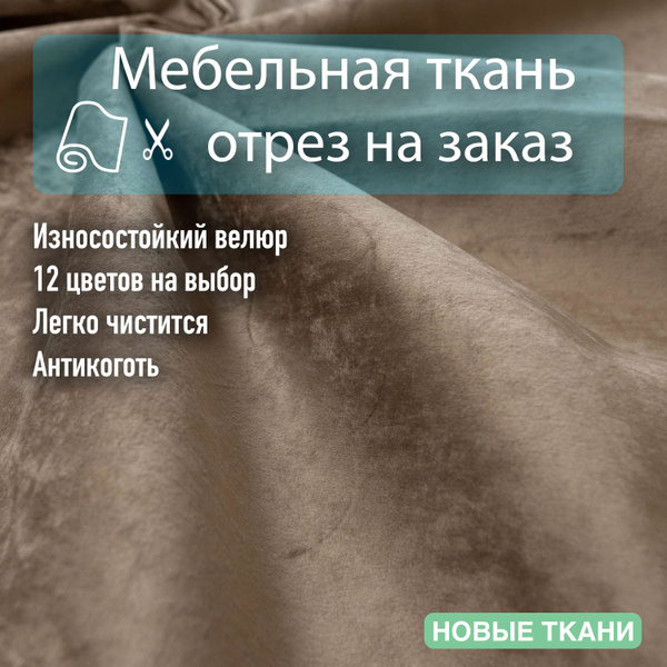 Ткань мебельная, велюр, для обивки мебели, антивандальный, антикоготь ...