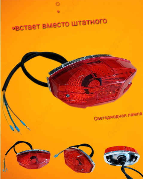 Задний фонарь мопед Альфа FX MAX LUX ANDES Дельта, Зодиак,OB-70. Стоп ...