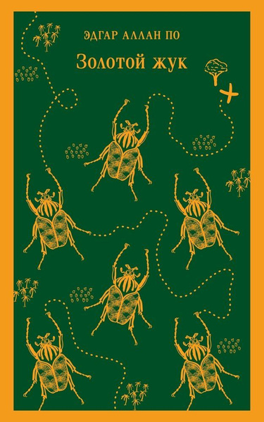Золотой жук - купить с доставкой по выгодным ценам в интернет-магазине ...