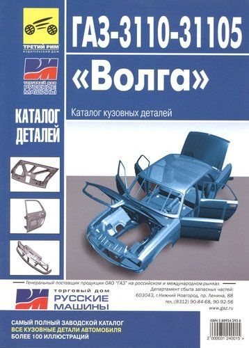 ГАЗ-3110, -31105 "Волга". Каталог кузовных деталей - купить с доставкой ...