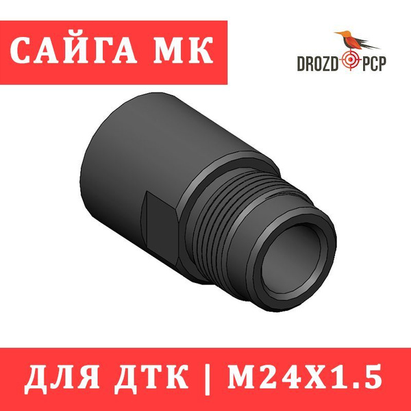 Переходник для установки ДТК на САЙГА-МК резьба М24х1,5 - купить с ...
