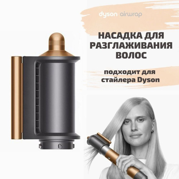 Насадка на фен и стайлер для разглаживания волос стайлера Dyson Airwrap ...