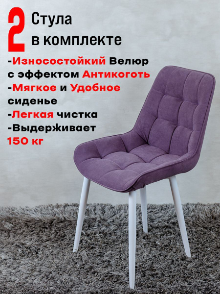 Стулья для кухни Бентли комплект 2 шт, фиолетовый - купить с доставкой ...