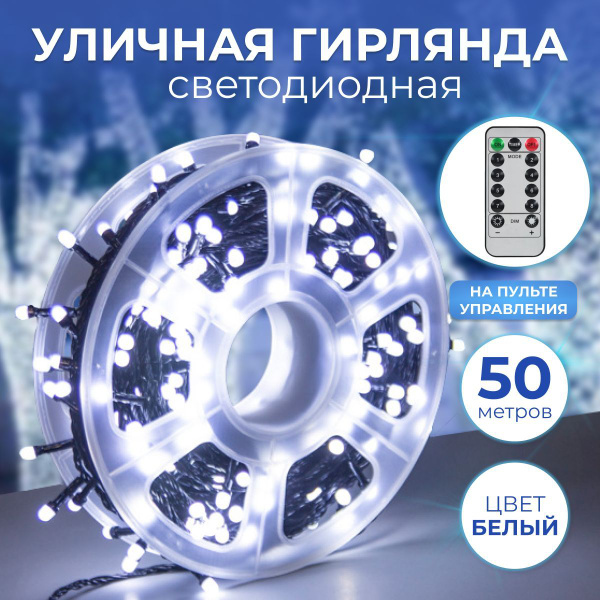 Уличная светодиодная гирлянда - нить катушка 50 м. / электрогирлянда ...