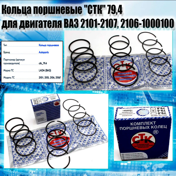 Кольца поршневые "СТК" 79,4 для двигателя ВАЗ 2101-2107, 2106-1000100 ...