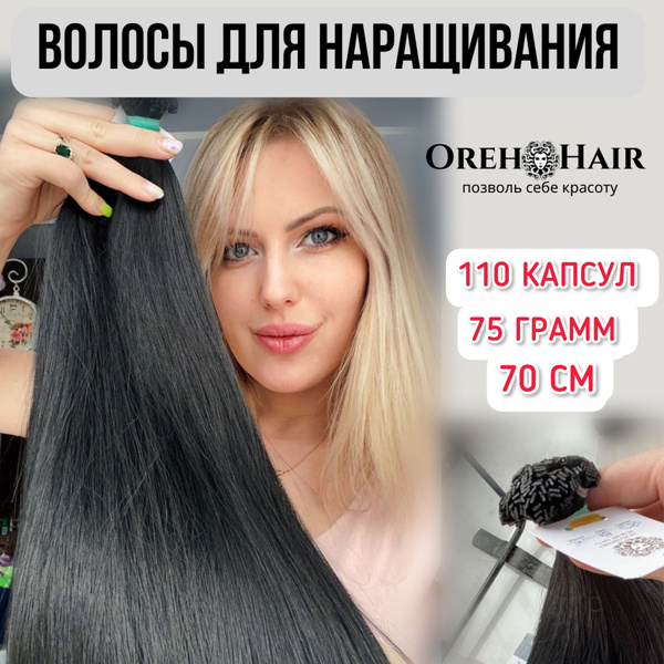 Волосы для наращивания на капсулах, биопротеиновые 70 см, 110 капсул ...