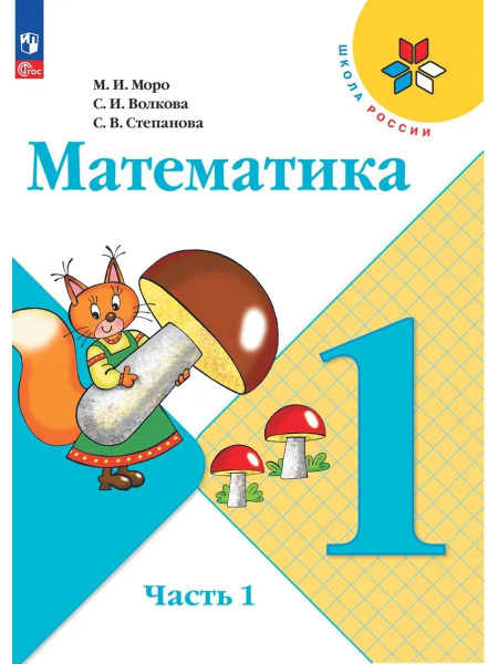 Математика. 1 класс. Учебник. Часть 1. Школа России. Новый ФГОС ...