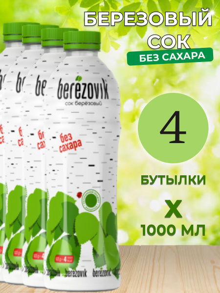 Сок березовый натуральный без сахара Berezovik в ПЭТ 1 л. 4 шт ...