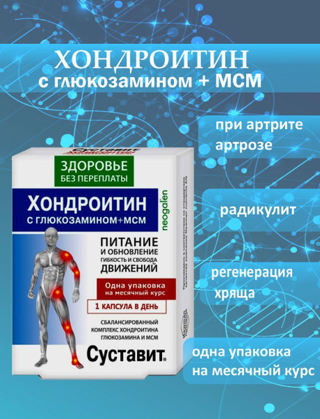 Суставит. Хондроитин с глюкозамином + МСМ 850 мг Суставы и Связки - 30 ...