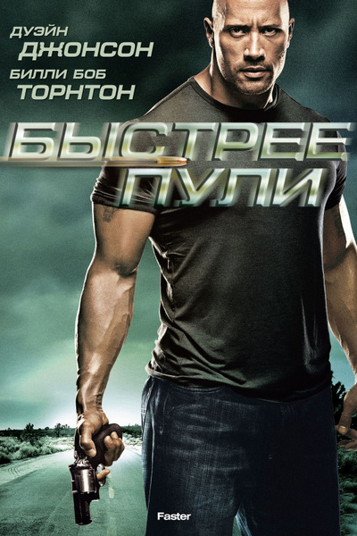 Быстрее пули трейлер на русском