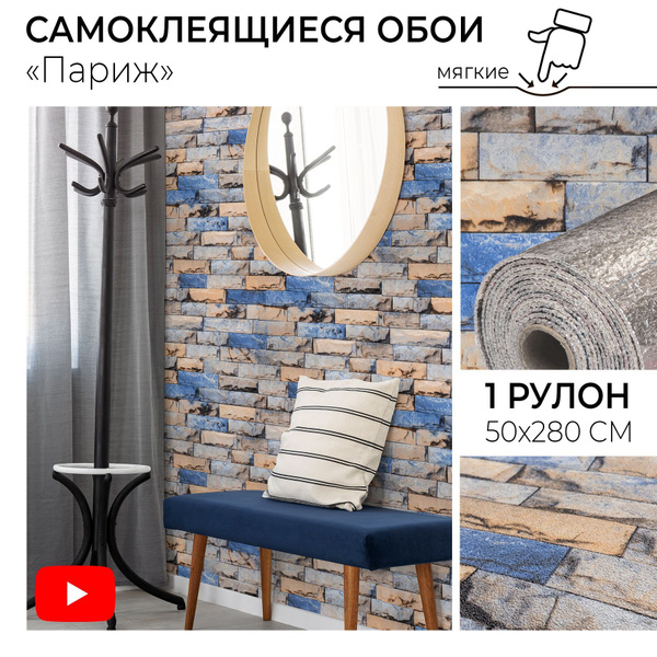 Самоклеющиеся обои рулонные "Париж" ПВХ мягкие стеновые панели ...