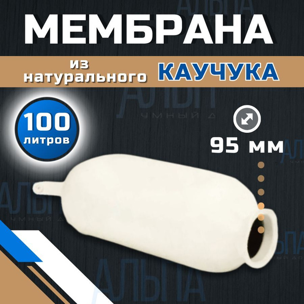 Мембрана для гидроаккумуляторов и насосной станции 80-100л белая ...