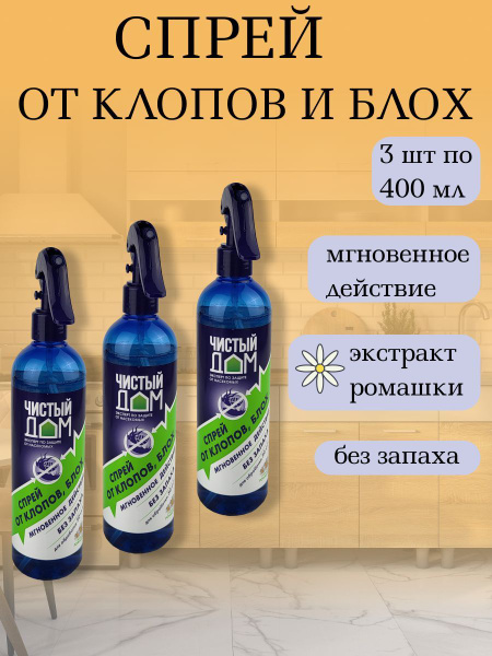 Спрей от клопов и блох, 400 мл, 3 штуки - купить с доставкой по ...