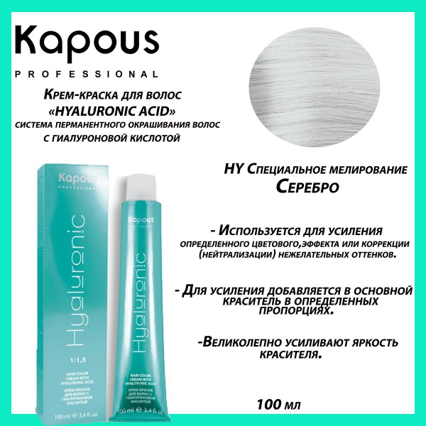 Kapous Professional/Крем-Краска для волос Hyaluronic Серебро. Объем ...