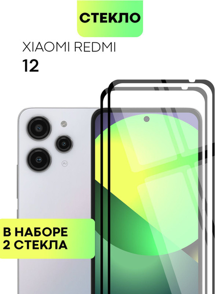 Набор защитных стекол для Xiaomi Redmi 12 (Сяоми Редми 12, Ксиаоми) с ...