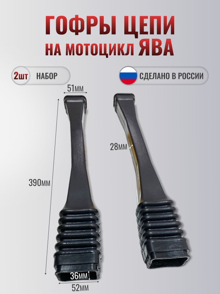 Гофры (чехлы) Ява цепи Java - купить по низким ценам в интернет ...