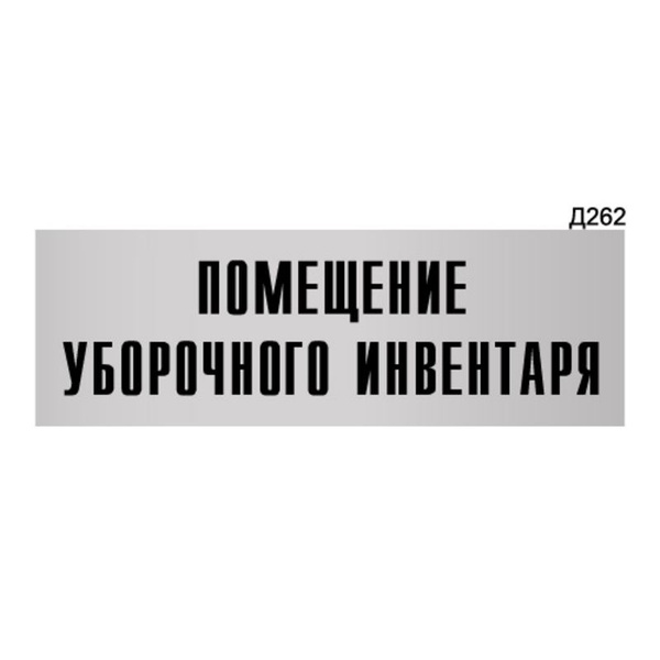 Комната уборочного инвентаря табличка