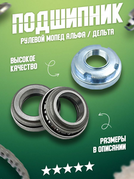 Подшипник рулевой колонки (руля) на мопед Альфа, Дельта, Орион, Актив ...