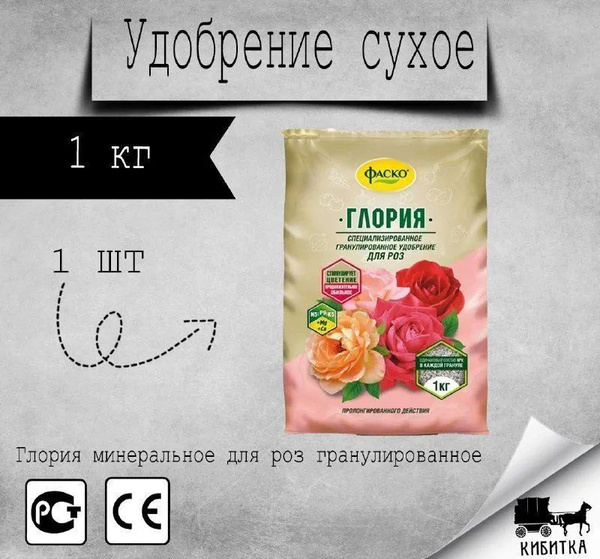 Удобрение сухое гранулированное минеральное для роз 5М "Глория", Фаско ...