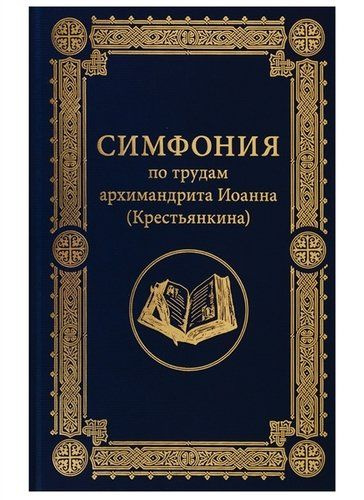 Симфония по дам архимандрита Иоанна (Крестьянкина) - купить с доставкой ...