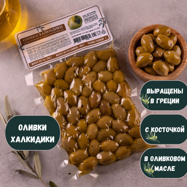 Оливки Халкидики СВОЙ ФЕРМЕР с косточкой в оливковом масле, 180 гр ...