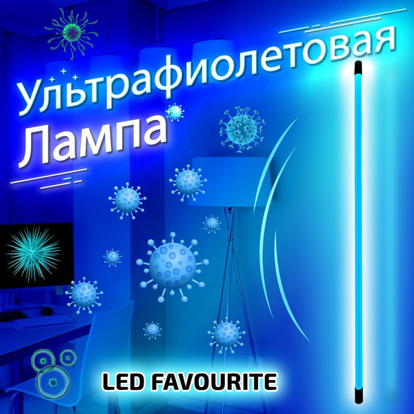 Ультрафиолетовая бактерицидная(кварцевая) лампа Led Favourite T8 UV G13 ...
