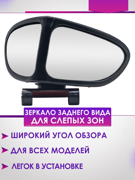 Автомобильное зеркало заднего вида для слепых зон - купить по выгодной ...