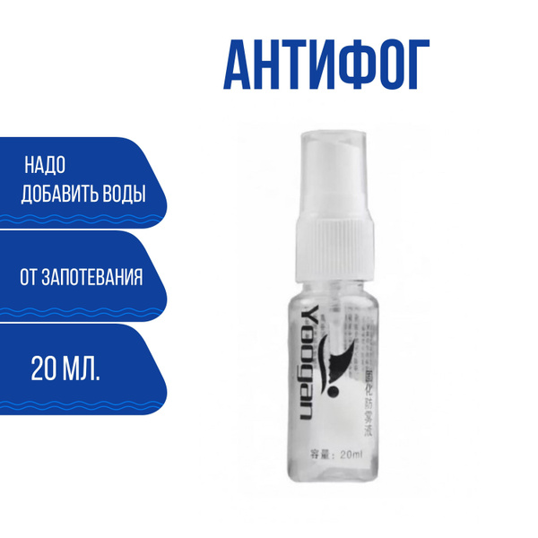 Спрей Антифог для масок и очков для плавания (антизапотеватель) IST ...