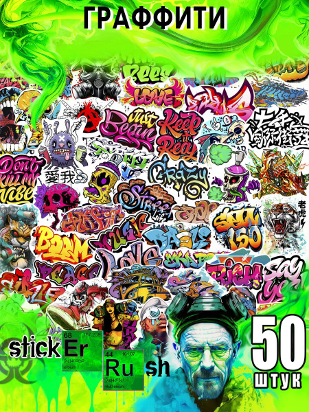 STICKER RUSH Граффити стикеры самоклеящиеся для заметок и ежедневника ...