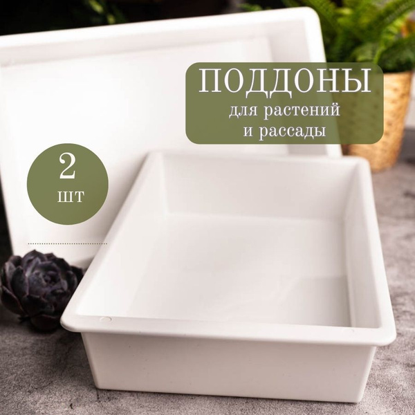 Пластиковые поддоны лотки для рассады цветов растений горшки/Garden ...