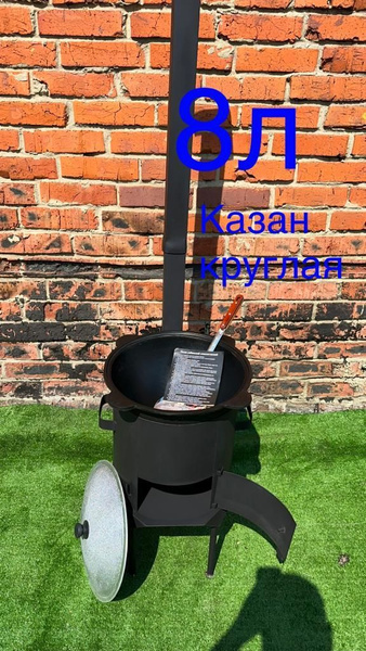 Печь с казаном 8 литров с круглым дном (разборная) - купить по выгодной ...