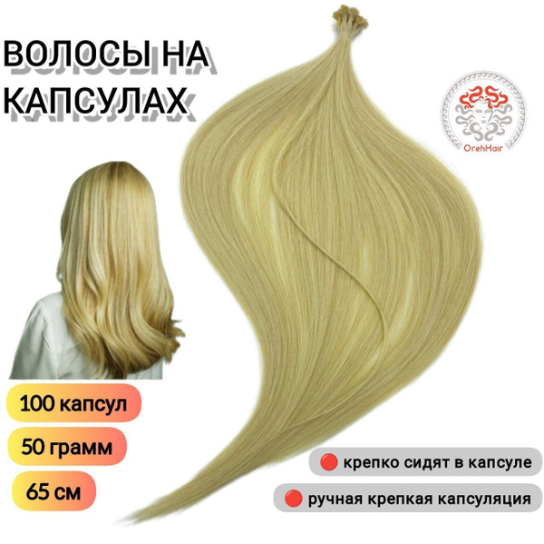 Волосы для наращивания на капсулах, биопротеиновые, 65 см, 100 мини ...