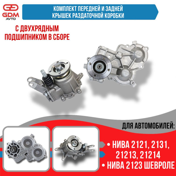 Комплект передней и задней крышек раздаточной коробки для Нива 4x4 ...