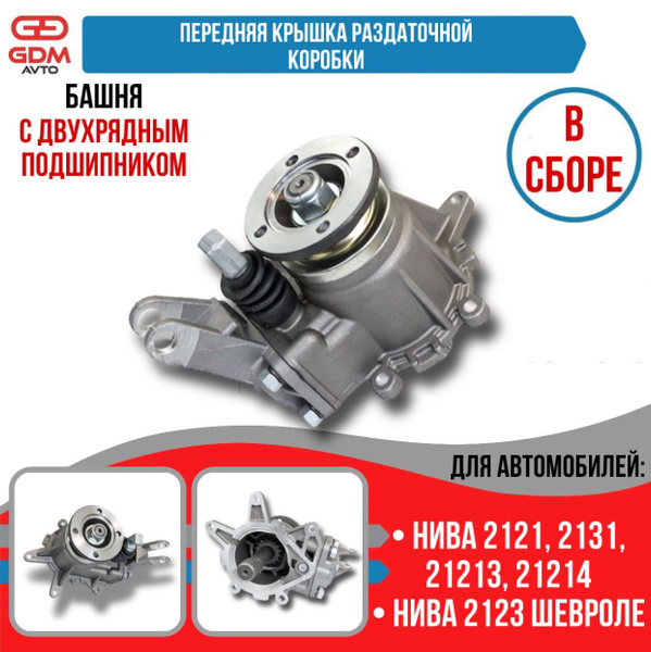 Крышка передняя раздаточной коробки для ВАЗ Нива 4х4, 2123 Шевроле Нива ...