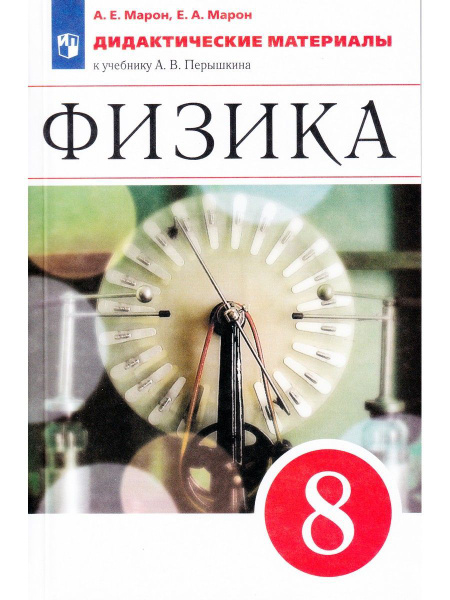 Физика. 8 класс. Дидактические материалы к учебнику А.В. Перышкина ...