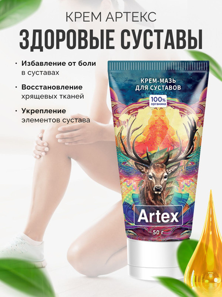 Артекс крем-мазь натуральный для суставов и мышц - купить с доставкой ...