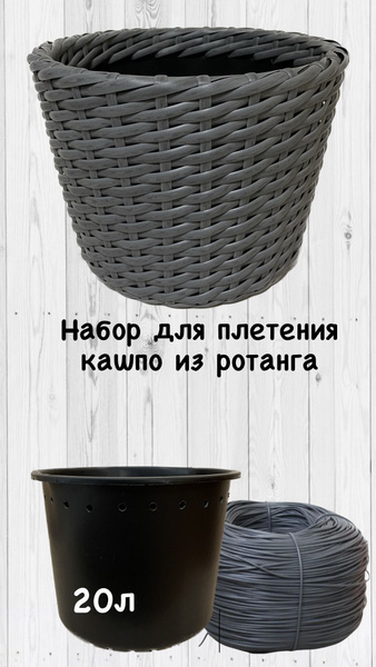 Набор для плетения кашпо из искуственного ротанга 20 л - купить с ...