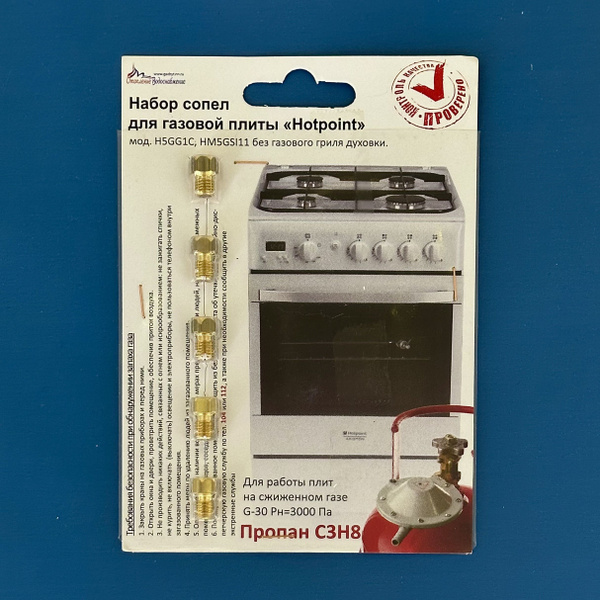 Набор сопел (жиклеры, форсунки) газовой плиты Hotpoint ARISTON без ...